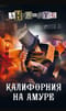 Калифорния на Амуре