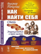 Как найти себя: Стань сильнее, умнее, лучше. Энциклопедия в трех частях