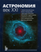 Астрономия. Век XXI