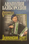 Деревенский бунт. Рассказы, повести