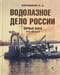 Водолазное дело России. Первые шаги. XVII - XIX века