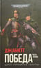 Победа. Часть первая