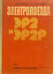 Электропоезда ЭР2 и ЭР2Р
