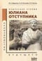 Языческая утопия Юлиана Отступника