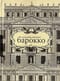 Барокко