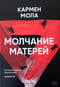 Молчание матерей
