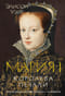 Мария I. Королева печали