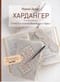 Хардангер: 12 сетов со схемами вышивания и сборки 