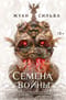 Семена войны 