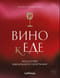Вино к еде. Искусство идеального сочетания