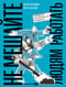Не мешайте людям работать. Руководство для современного руководства