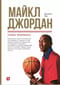 Майкл Джордан: Уроки чемпиона