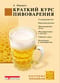 Краткий курс пивоварения