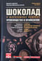 Шоколад и шоколадные изделия. Производство и применение