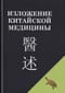 Изложение китайской медицины