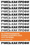 Учись как профи. 14 супернавыков, чтобы освоить все что хочешь