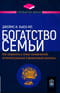 Богатство семьи. Как сохранить в семье человеческий, интеллектуальный и финансовый капиталы