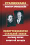 Политтехнология стальной эпохи. Маршал Берия и политрук Хрущёв