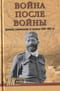Война после войны. Движение сопротивления на Балканах 1945-1953 гг