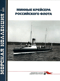 Морская коллекция 2025 №1. Минные крейсера Российского флота