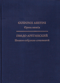 Полное собрание сочинений. С приложением иных трактатов о музыке XI века