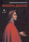 Жизнь Данте