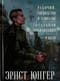 Рабочий. Господство и гештальт. Тотальная мобилизация. О боли