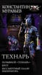 Технарь: Позывной «технарь». Крот. Бессмертный палач императора
