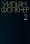 Собрание сочинений. В 6 томах. Том 2. Свет в августе. Авессалом, Авессалом!