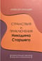 Странствия и приключения Никодима Старшего