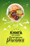 Книга для записи кулинарных рецептов