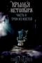 Крылья нетопыря. Часть 2. Трон из костей