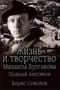 Жизнь и творчество Михаила Булгакова. Полный лексикон