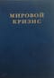Мировой кризис. Том 5. Последствия