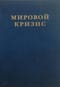 Мировой кризис. Том 6. Восточный фронт