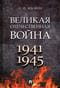Великая Отечественная война. 1941-1945