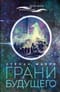 Грани будущего