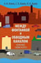 Между Фонтанкой и Обводным каналом южнее Невского: Авторский путеводитель