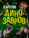 Царство динозавров