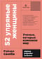 52 упрямые женщины: Ученые, которые изменили мир