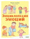 Энциклопедия эмоций