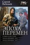 Эпоха перемен
