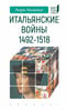 Итальянские войны. 1492-1518