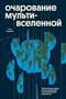 Очарование мультивселенной. Параллельные миры, другие измерения и альтернативные реальности