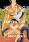 Живая корейская мифология. Дракон, проглотивший солнце, легенды о волшебных странствиях и демоны-токкэби