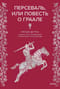 Персеваль, или Повесть о Граале