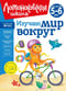 Изучаю мир вокруг: для детей 5-6 лет
