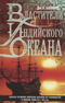 Властители Индийского океана. Борьба великих морских держав за господство в Южной Азии. XV - XIX вв.