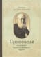 Проповеди годового богослужебного круга