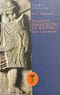 Римское владычество на Востоке. Рим и Киликия (II в. до н.э. - 74 г. н.э.)